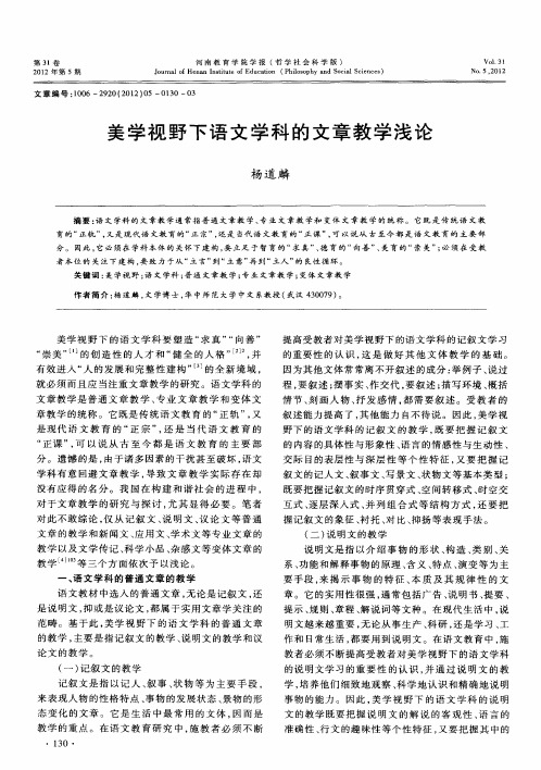 美学视野下语文学科的文章教学浅论