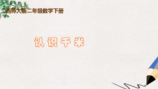 西师大版小学二年级数学下册 认识千米精品ppt课件