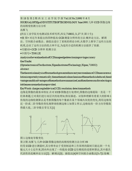 几种CCD图像边缘的高精度检测方法分析.