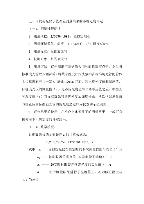 目视旋光仪旋光度示值误差测量不确定度的评定