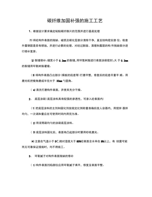 碳纤维板加固补强的施工工艺