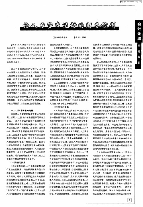 论人力资本运动的财务控制