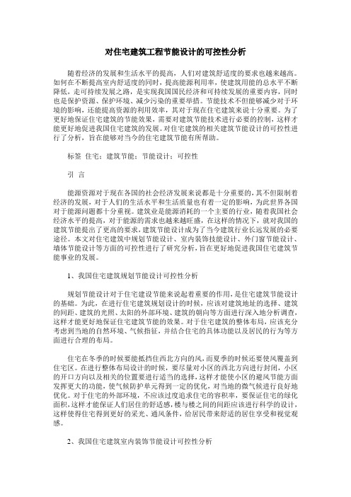 对住宅建筑工程节能设计的可控性分析