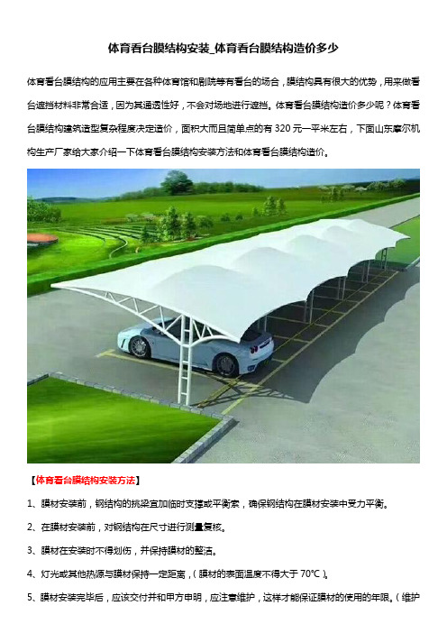 体育看台膜结构安装_体育看台膜结构造价多少