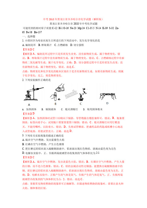 中考2018年黑龙江省齐齐哈尔市化学试题(解析版)