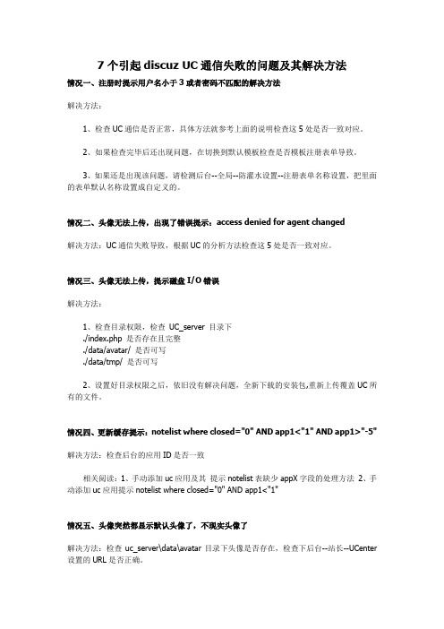 7个引起discuz UC通信失败的问题及其解决方法