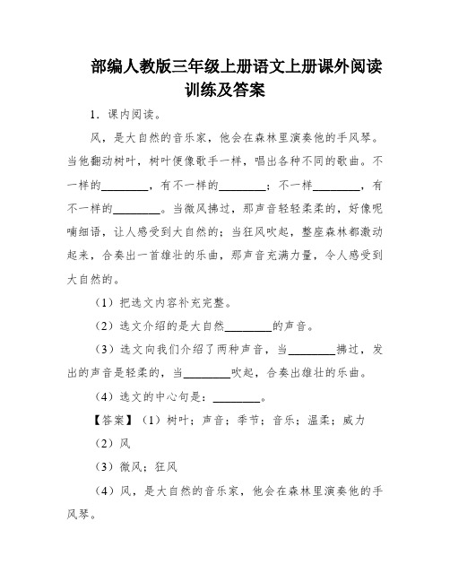 部编人教版三年级上册语文上册课外阅读训练及答案