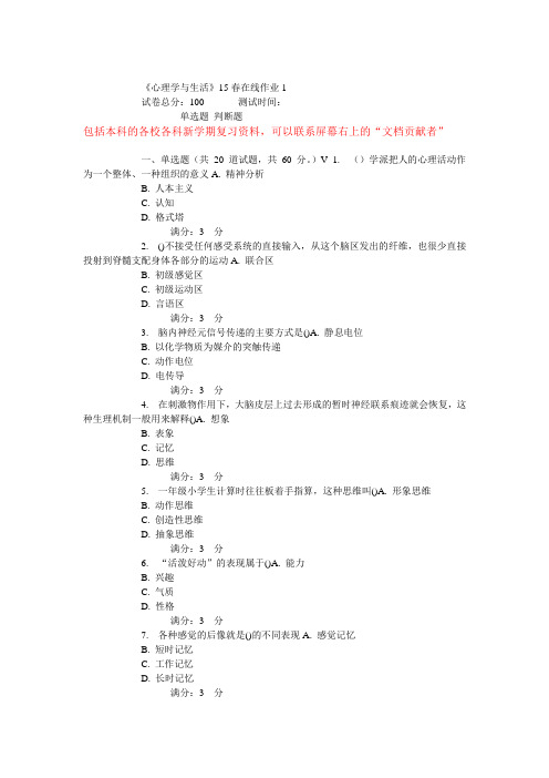 东师《心理学与生活》15春在线作业