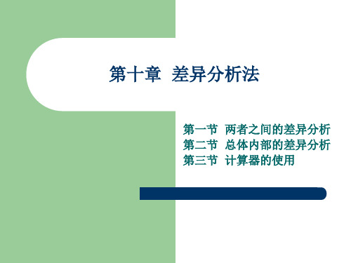差异分析法
