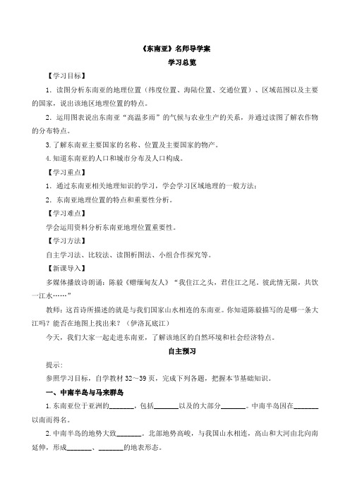 湘教版地理七年级下册7.1《东南亚》名师导学案