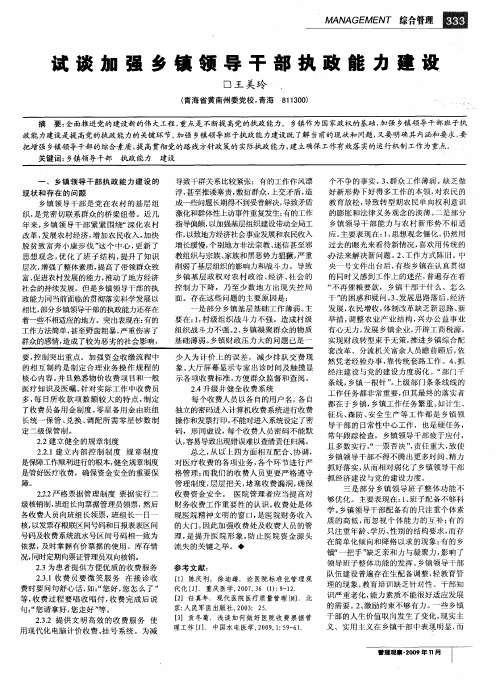 试谈加强乡镇领导干部执政能力建设