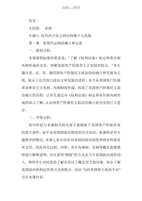 英国代议制的确立和完善教学设计
