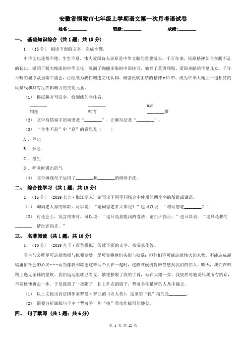 安徽省铜陵市七年级上学期语文第一次月考语试卷