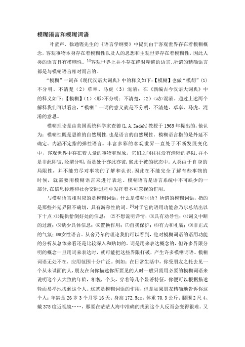 模糊语言和模糊词语的关系