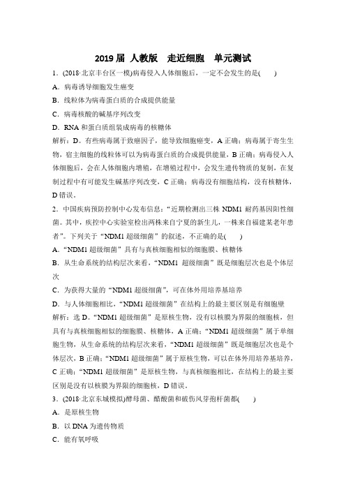 2019届 人教版  走近细胞  单元测试