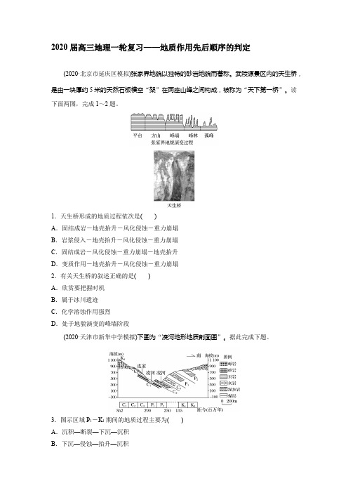 2020届高三地理一轮复习——地质作用先后顺序的判定