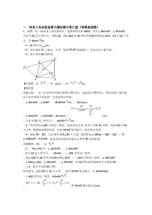 全国备战中考数学锐角三角函数的综合备战中考真题汇总及详细答案