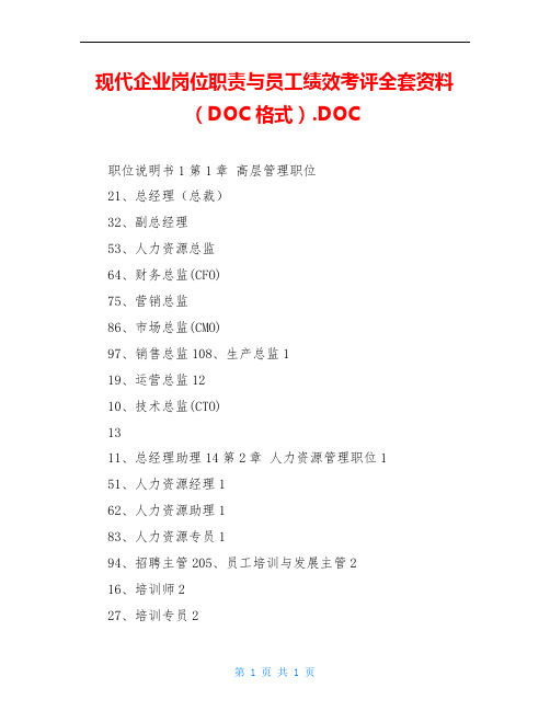 现代企业岗位职责与员工绩效考评全套资料 (DOC格式).DOC