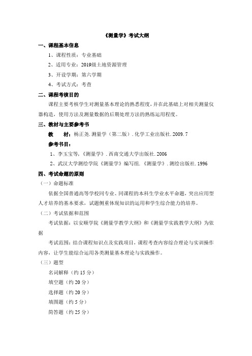 《测量学》考试大纲