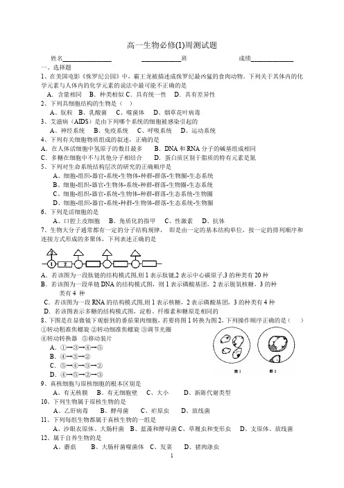 高一生物必修(1)周测试题及答案