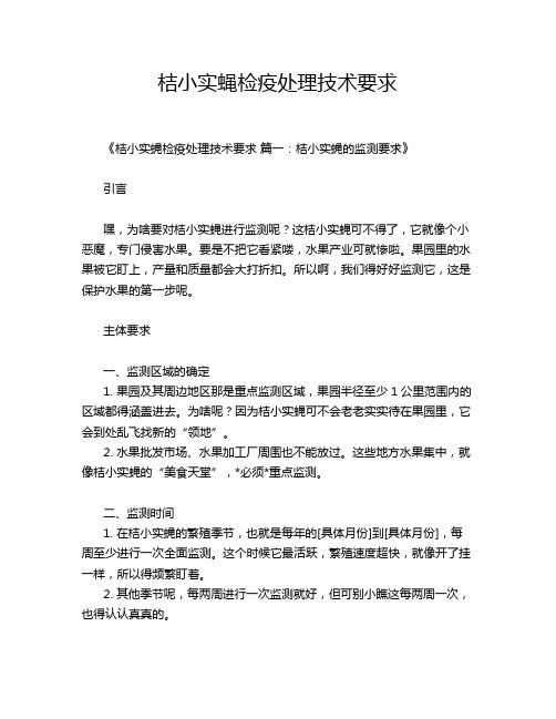桔小实蝇检疫处理技术要求