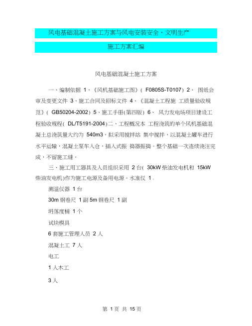 风电基础混凝土施工方案与风电安装安全、文明生产施工方案汇编