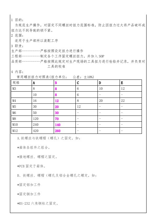 螺丝扭力标准及公差