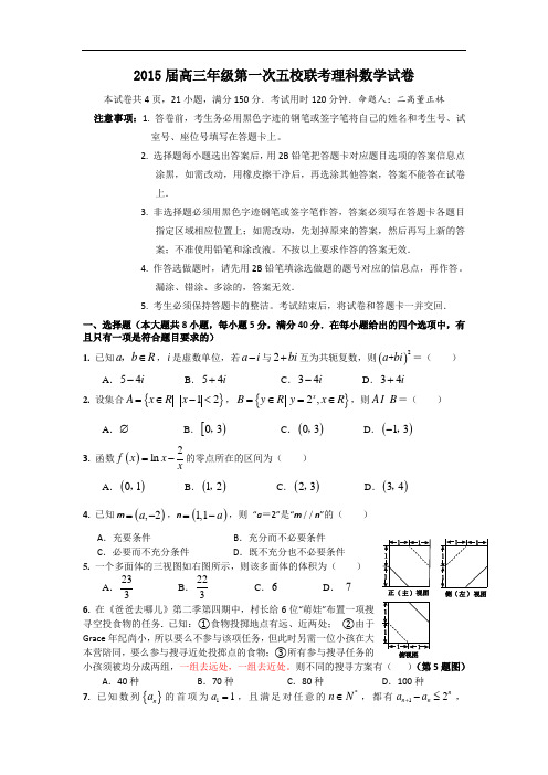 广东省深圳市2015届高三上学期第一次五校联考数学(理)试题 Word版含答案