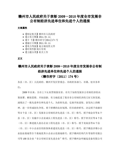赣州市人民政府关于表彰2009－2010年度全市发展非公有制经济先进单位和先进个人的通报