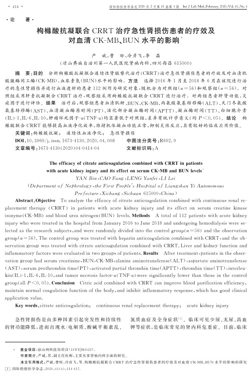 枸橼酸抗凝联合crrt治疗急性肾损伤患者的疗效及对血清ck-mb、bun水平的影响