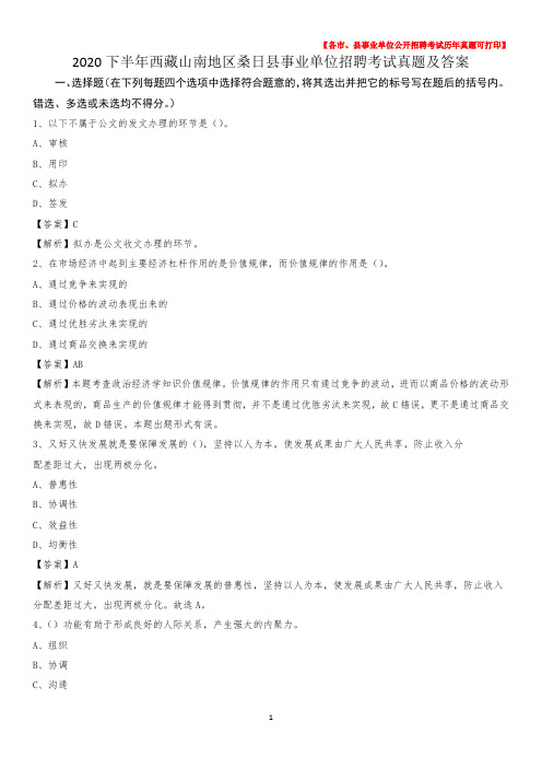 2020下半年西藏山南地区桑日县事业单位招聘考试真题及答案