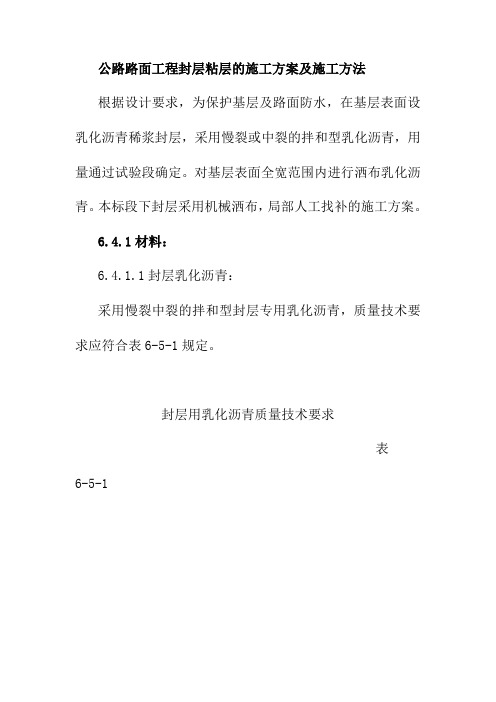 公路路面工程封层粘层的施工方案及施工方法