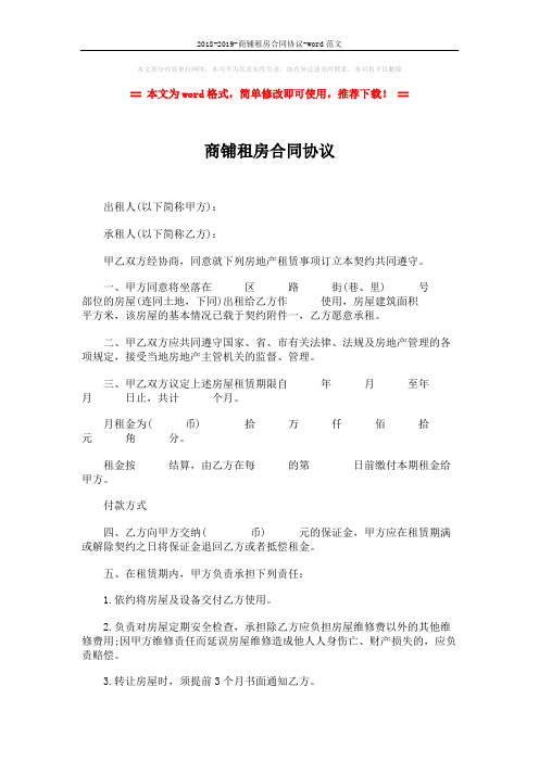 2018-2019-商铺租房合同协议-word范文 (4页)