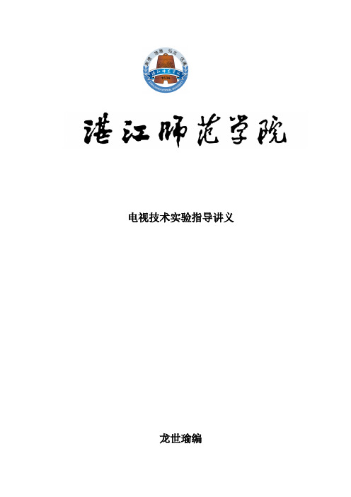 电视机实验指导书