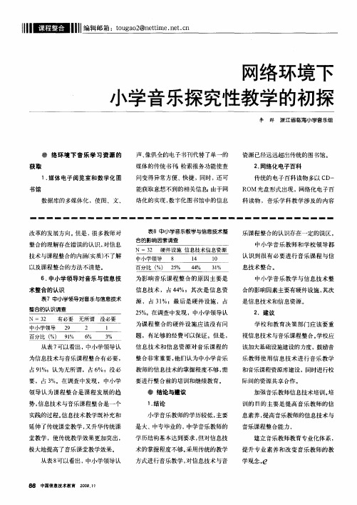 网络环境下小学音乐探究性教学的初探