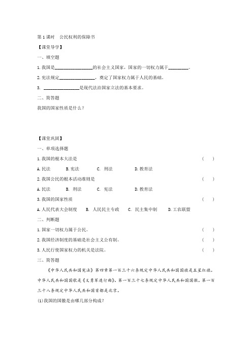 人教部编版八下道德与法治第一棵第1课时  公民权利的保障书同步练习