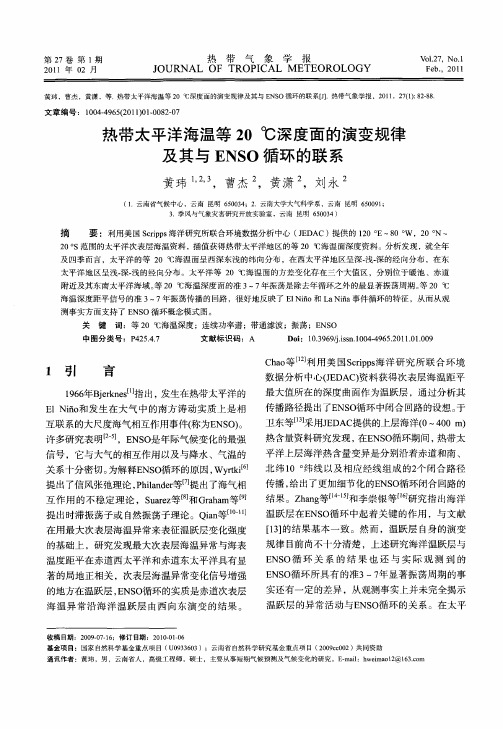 热带太平洋海温等20℃深度面的演变规律及其与ENSO循环的联系