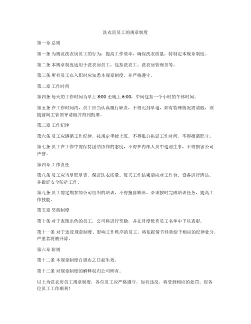 洗衣房员工的规章制度