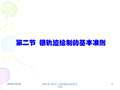 第二节根轨迹绘制的基本法则 自动控制原理课件