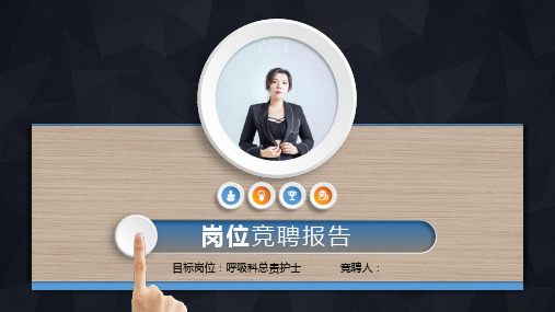 总责护士竞聘PPT课件