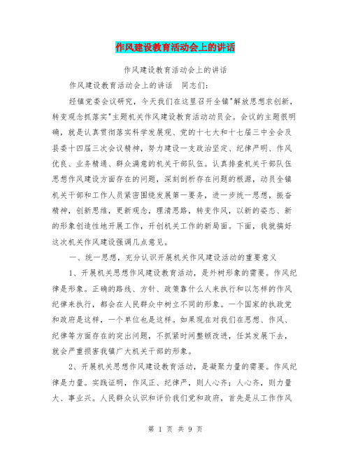作风建设教育活动会上的讲话