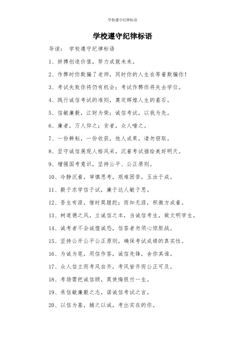 学校遵守纪律标语