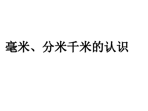 二年级数学下册 第三单元《甜甜的梦—毫米、分米、千米的认识》课件1 青岛版六三制