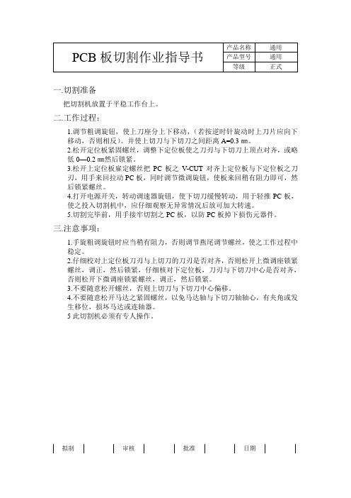 PCB板切割作业指导书