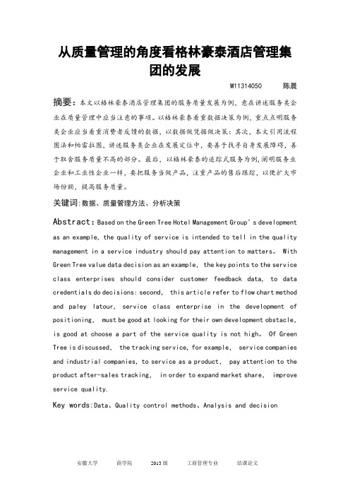 从质量管理的角度看格林豪泰酒店管理集团的发展(DOC)