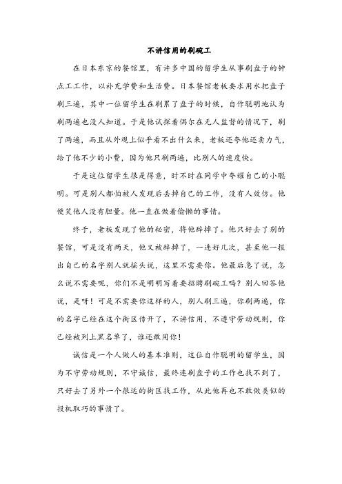 诚信故事：不讲信用的涮碗工