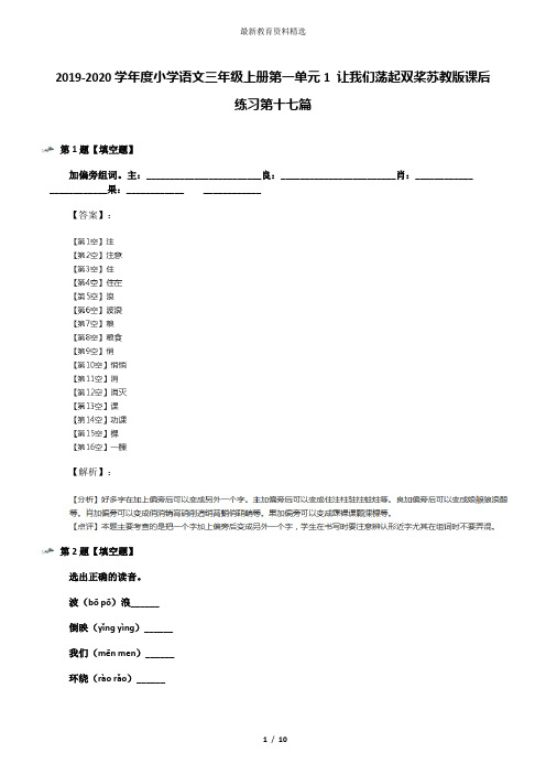 2019-2020学年度小学语文三年级上册第一单元1 让我们荡起双桨苏教版课后练习第十七篇