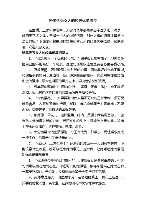 赞美优秀女人的经典优美语录