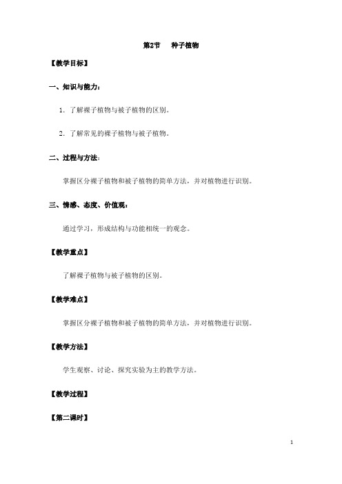(名师整理)最新人教版生物七年级上册第3单元第1章第2节《种子植物》市优质课一等奖教案(含教学反思)