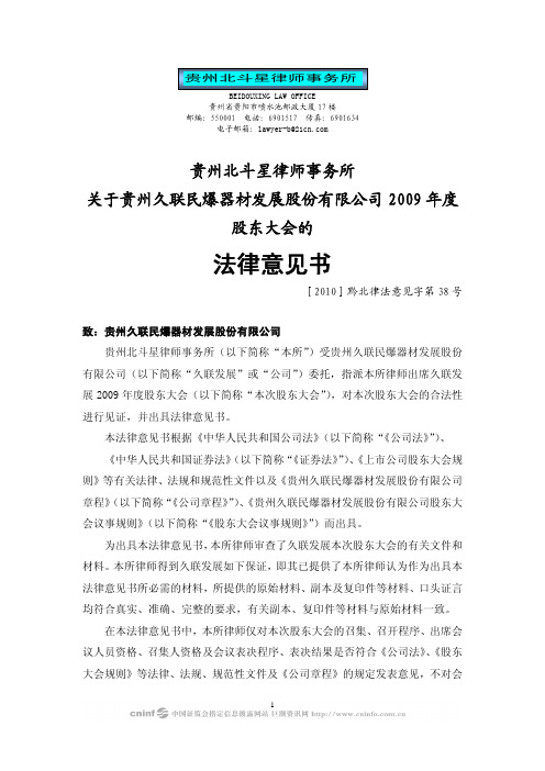 久联发展：2009年度股东大会的法律意见书 2010-04-16